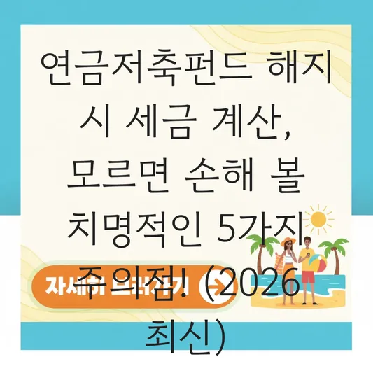 연금저축펀드 해지 시 세금 계산