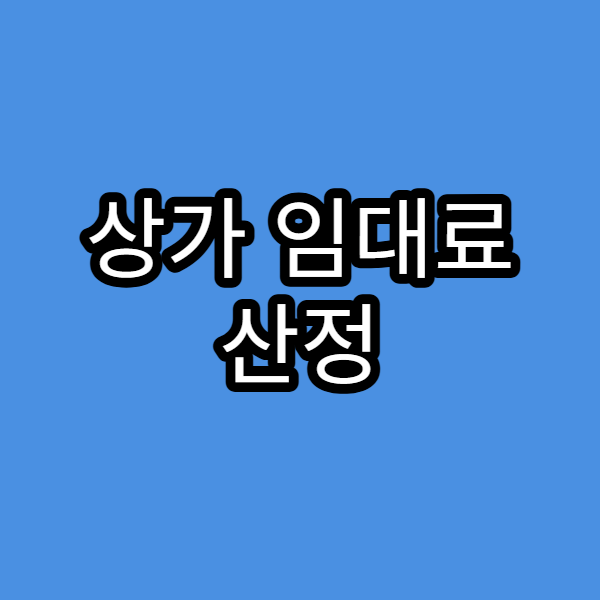 상가 임대료 산정 기준