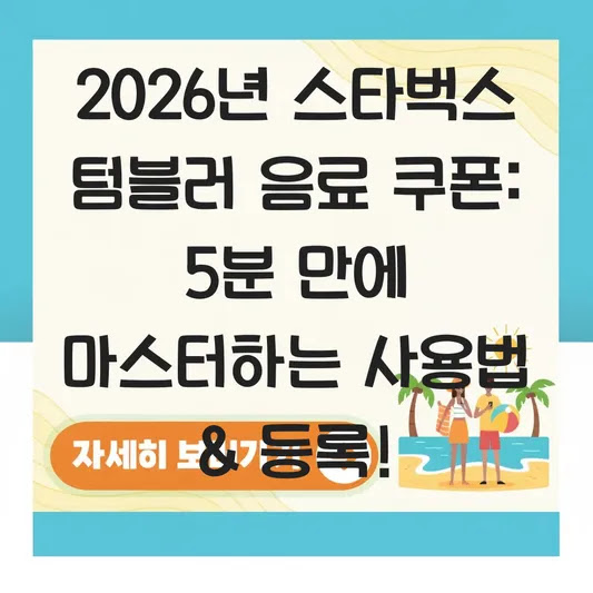 2026년 스타벅스 텀블러 음료 쿠폰: 5분 만에 마스터하는 사용법 & 등록!