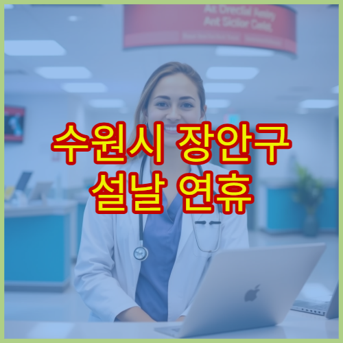 수원시 장안구 설날 연휴 소아과 진료 병원 아이열·기침 치료 안내