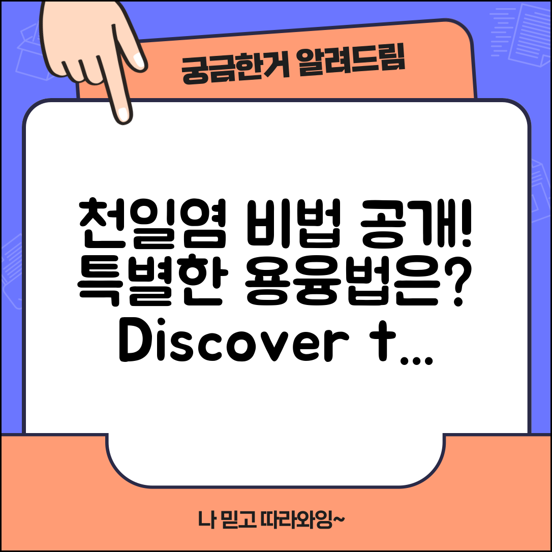 천일염용융, 그 특별한 비법은 무엇일까요?