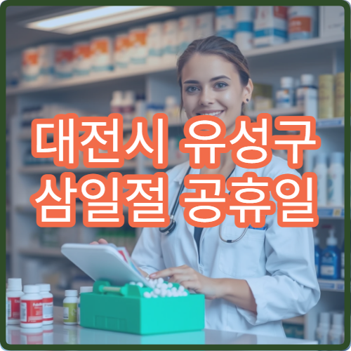 대전시 유성구 삼일절 공휴일 정신건강의학과 진료 스트레스 상담