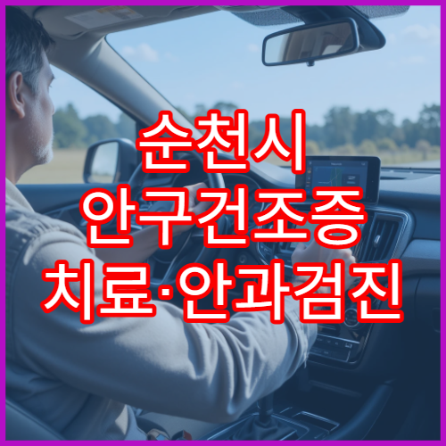 순천시 안구건조증 치료·안과검진 제공 병원