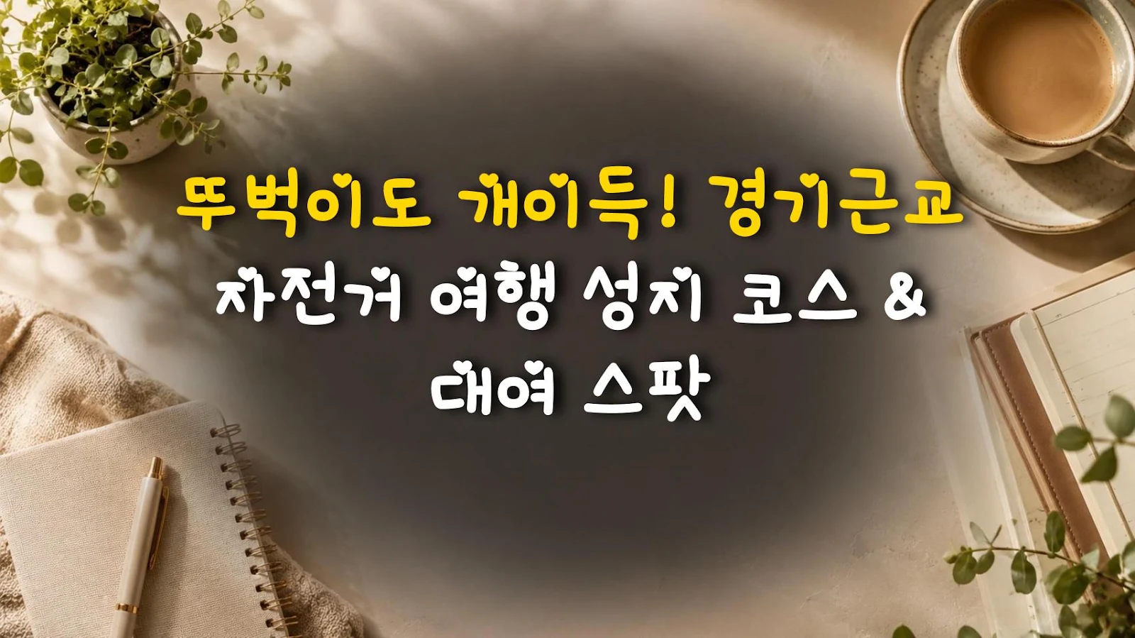뚜벅이도 개이득! 경기근교 자전거 여행 성지 코스 & 대여 스팟