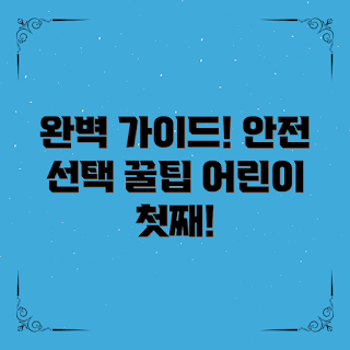 어린이 보호대, 안전 선택, 보호대 가이드, 초보 부모, 어린이 안전