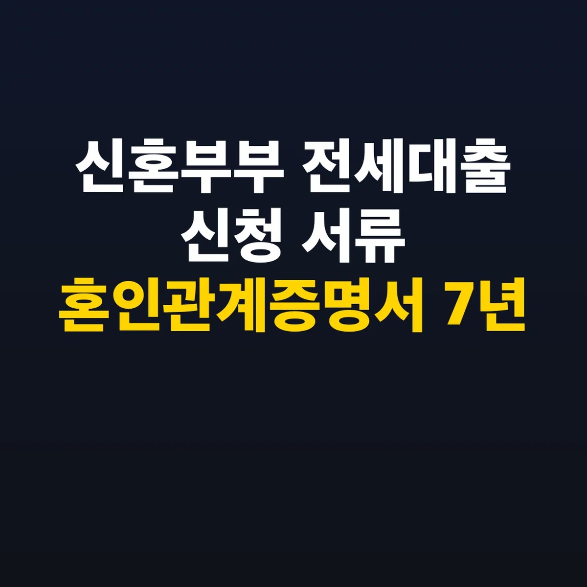 신혼부부 전세대출 신청 서류 혼인관계증명서 7년 요건