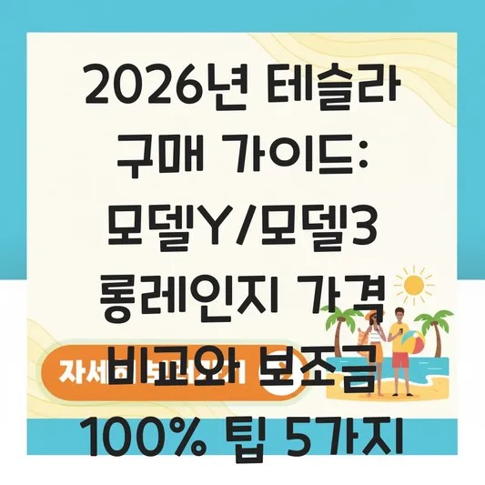 테슬라 모델Y 모델3 롱레인지 가격 비교 및 보조금 100% 받는 구매 팁 대표 이미지