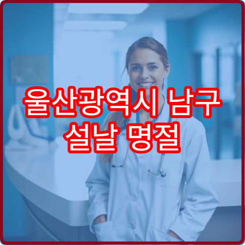 울산광역시 남구 설날 명절 소아과 연휴 진료 병원 아이열·감기 치료 가능