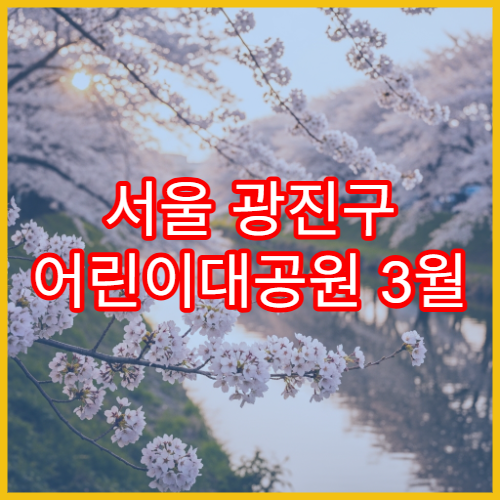 서울 광진구 어린이대공원 3월 벚꽃 가족 나들이