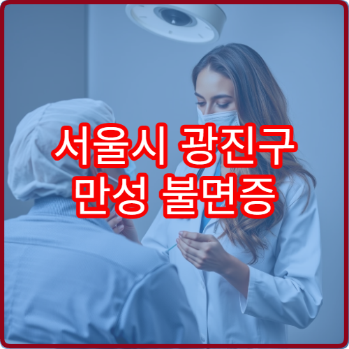 서울시 광진구 만성 불면증 검사와 약물·비약물 치료 병원 정보