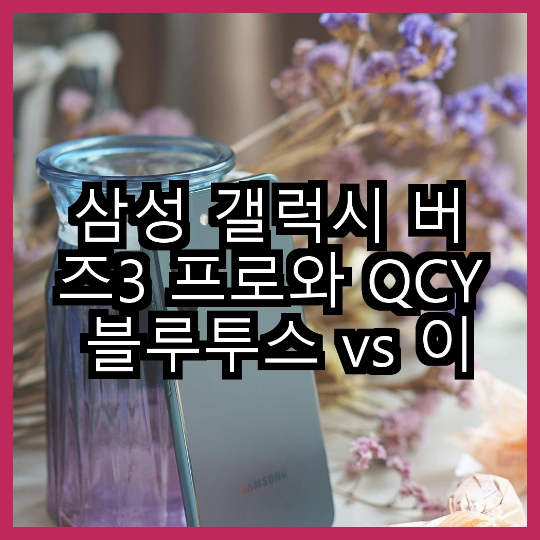 삼성 갤럭시 버즈3 프로와 QCY 블루투스 vs 이어폰, 가격 차이 썸네일