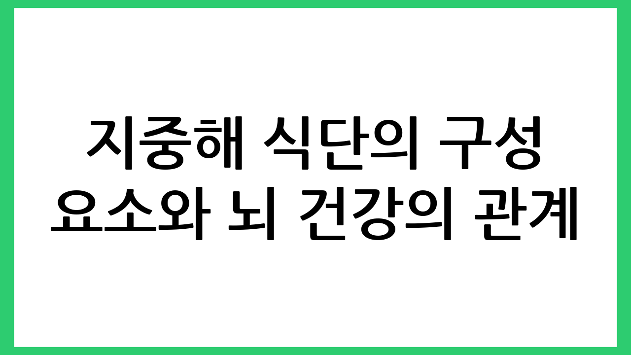 지중해 식단의 구성 요소와 뇌 건강의 관계