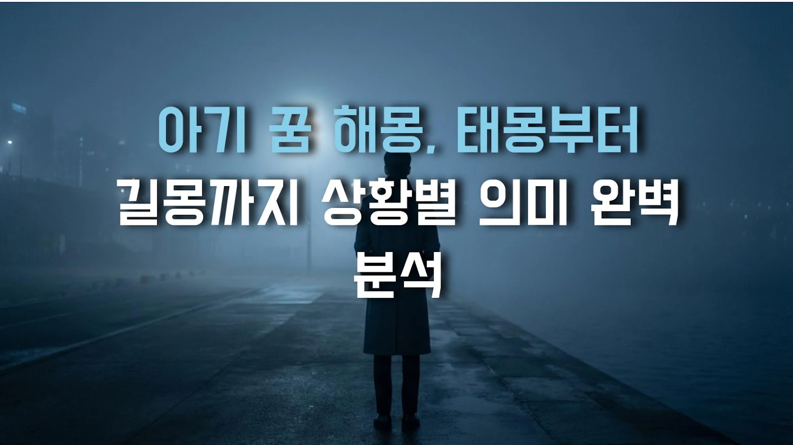 아기 꿈 해몽, 태몽부터 길몽까지 상황별 의미 완벽 분석