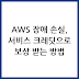 AWS 장애 발생 시 기업 손실 보상 완벽 가이드: 서비스 크레딧 신청 방법