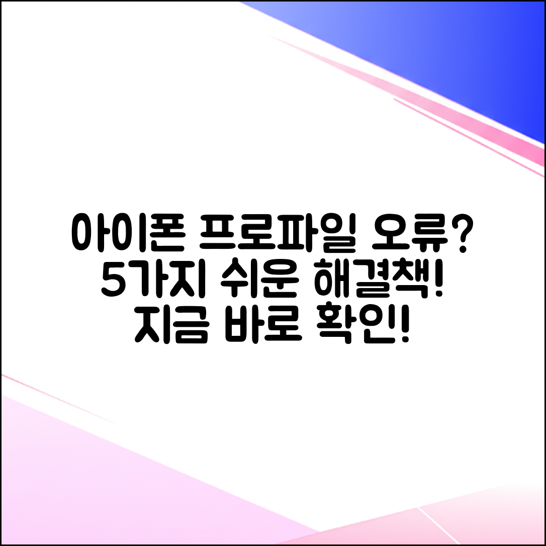 아이폰 프로파일 설치 안됨? 5가지 해결책!