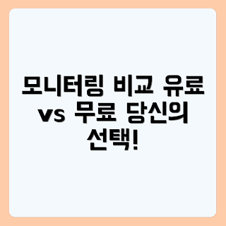 모니터링 툴, 유료 기능, 무료 대안, 비교, 모니터링 소프트웨어