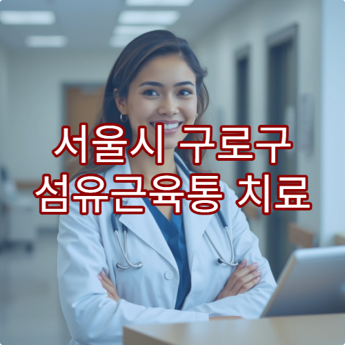 서울시 구로구 섬유근육통 치료 및 만성 통증 관리 병원