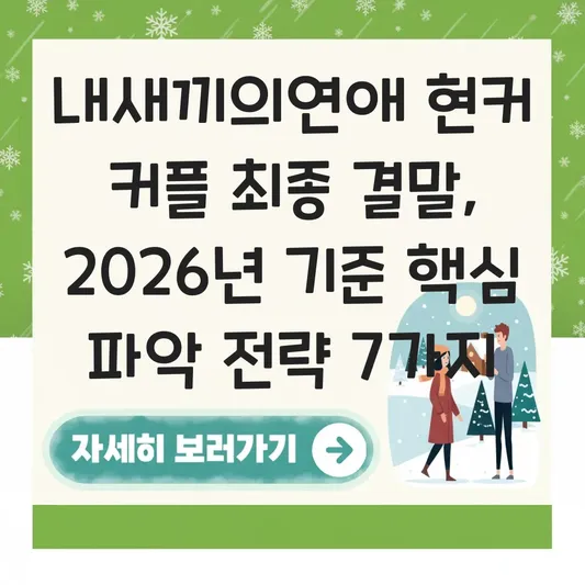 내새끼의연애 현커 커플 최종 결말