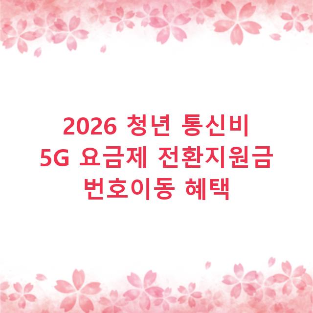 2026 청년 통신비 5G 요금제 전환지원금 번호이동 혜택