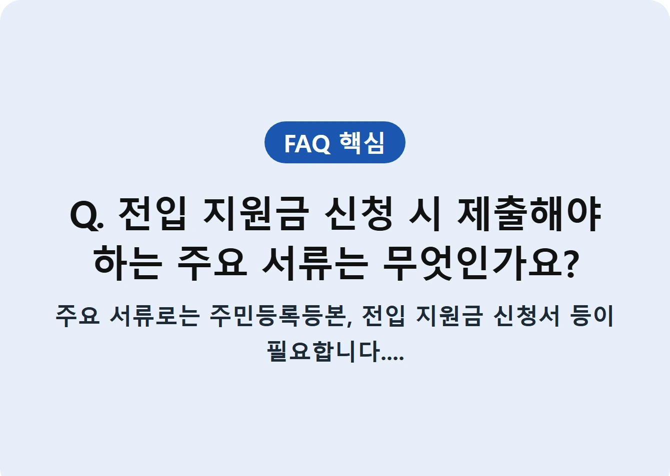 Q. 전입 지원금 신청 시 제출해야 하는 주요 서류는 무엇인가요?