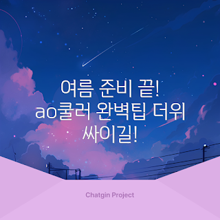 ao쿨러 사용법, ao쿨러 특징, 여름 나기 준비, ao쿨러 효과, ao쿨러 왜 필요할까