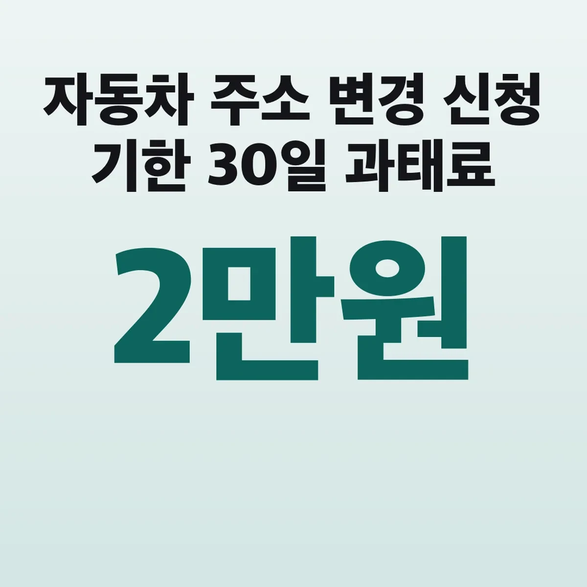 자동차 주소 변경 신청 기한 30일 과태료 2만원