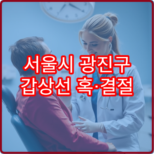 서울시 광진구 갑상선 혹·결절 초음파 검사와 추가 진단 가능한 병원