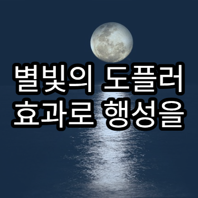 별빛의 도플러 효과로 행성을 찾는 법