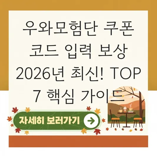 우와모험단 쿠폰 코드 입력 보상