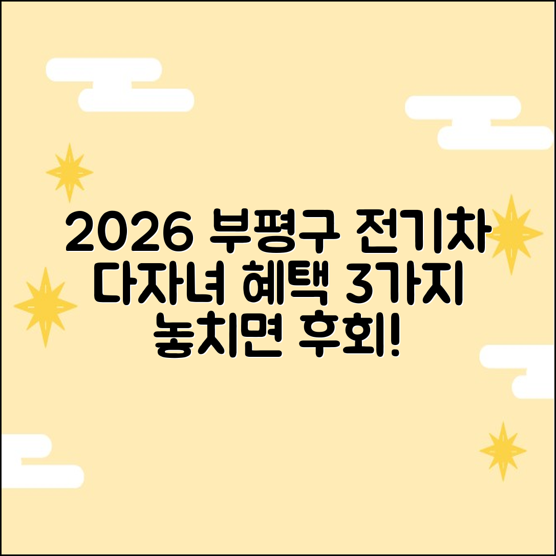 2026 인천 부평구 전기차 보조금: 다자녀 혜택 3가지