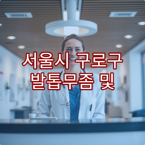 서울시 구로구 발톱무좀 및 피부질환 치료 가능한 병원