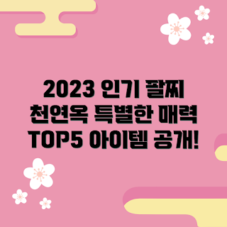 천연옥팔찌 추천, 인기 천연옥팔찌, 초보자용 옥팔찌, 2023년 팔찌 트렌드, 컬러별 천연옥팔찌