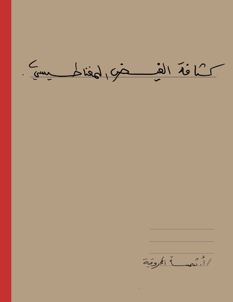 شرح درس كثافة الفيض المغناطيسي - إعداد شمسة المحروقية - فيزياء الصف 12 الفصل 1
