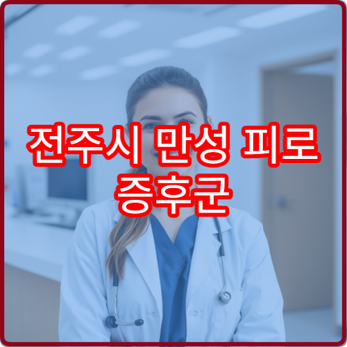 전주시 만성 피로 증후군 원인 검사와 체력 회복 치료 가능한 병원