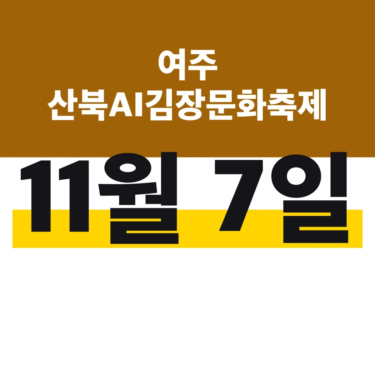여주 산북AI김장문화축제 11월 7일 위치와 무료 입장