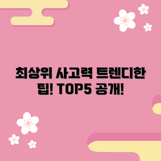 최상위사고력 추천, 2023 향상 방법, 트렌디한 사고력, 최신 사고력 기술, 시즌별 사고력 훈련