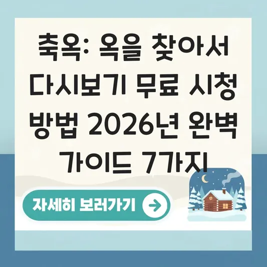 축옥옥을찾아서 다시보기 무료 시청 방법