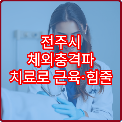 전주시 체외충격파 치료로 근육·힘줄 통증 완화 가능한 병원 정보