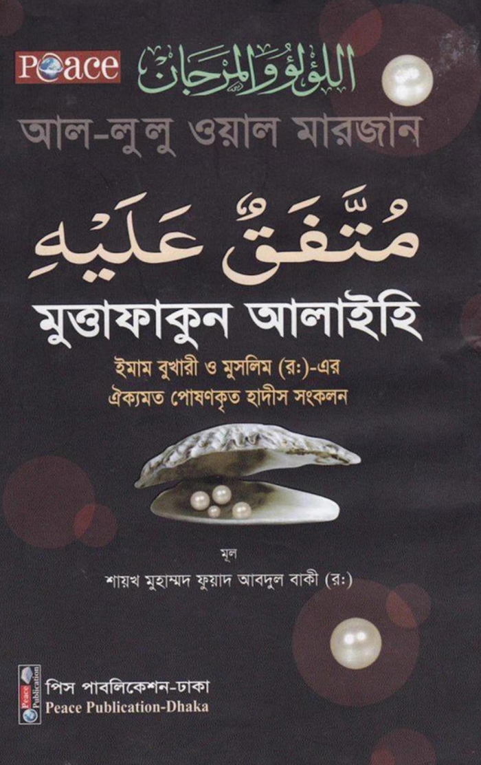 আল-লুলু ওয়াল মারজান: মুত্তাফাকুন আলাইহি