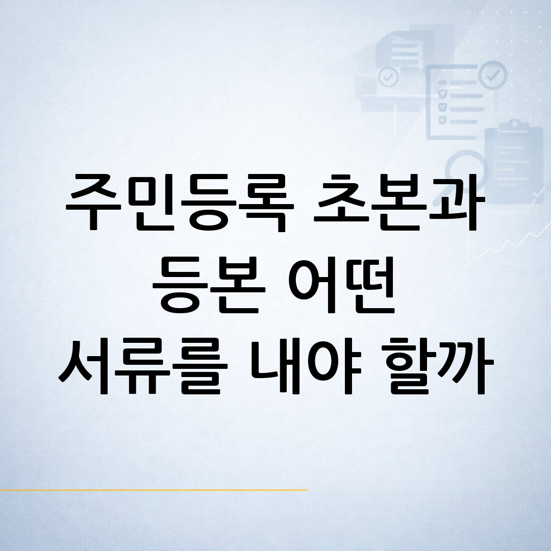 주민등록초본과 등본의 차이를 비교하고 제출 상황에 맞게 선택하는 과정을 표현한 블로그 썸네일 이미지
