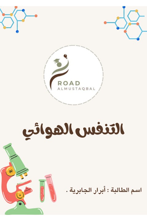 شرح درس التنفس الهوائي - أحياء الصف 12 الفصل 2 (5)