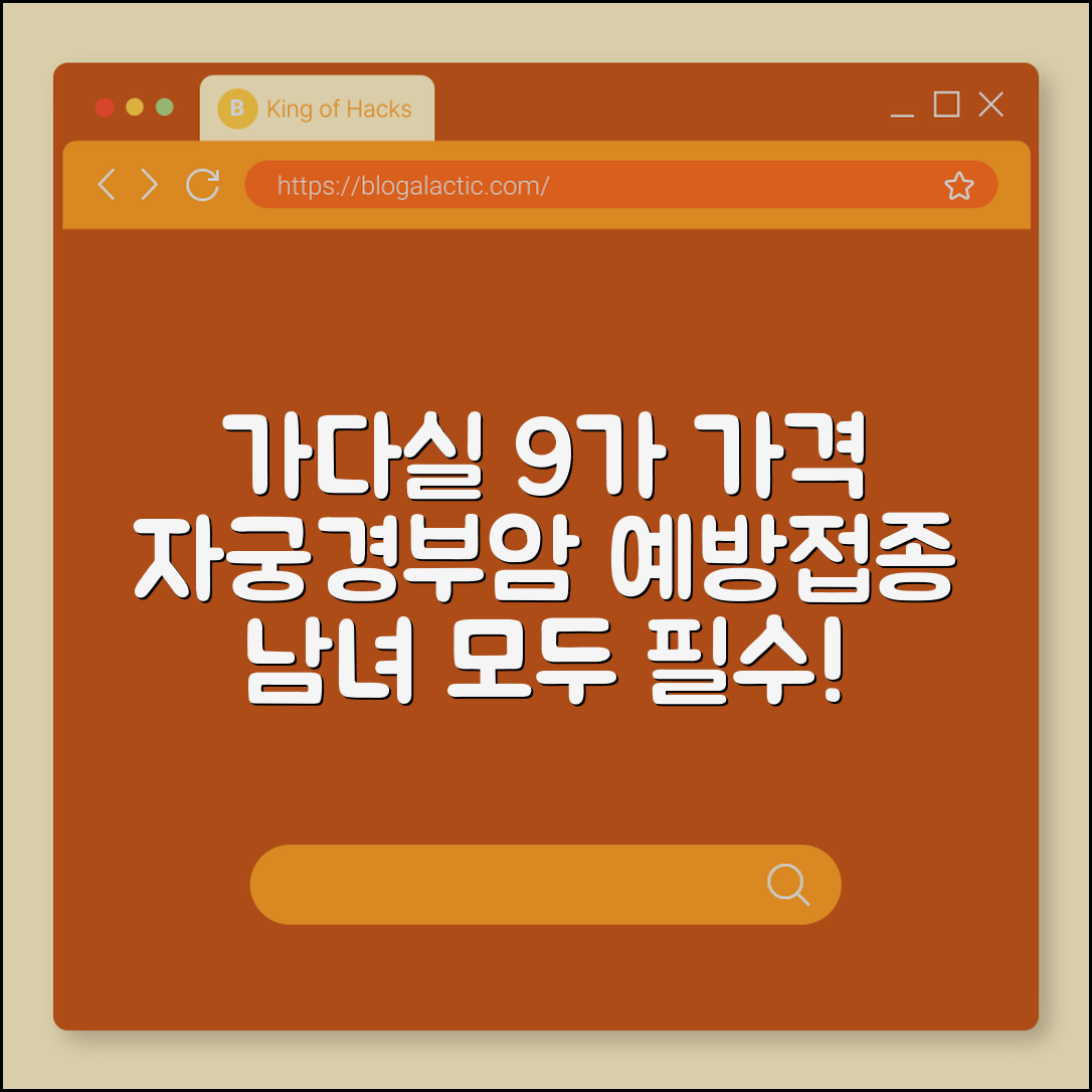 자궁경부암 주사 가다실 9가 가격 및 남녀 접종 이유 (HPV바이러스, 예방접종, 성병)
