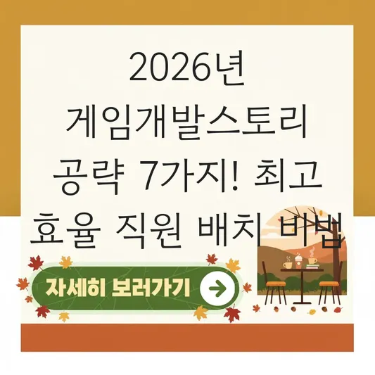 게임개발스토리 공략 및 최고 효율 직원 배치 방법 대표 이미지