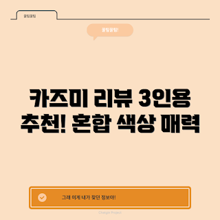 카즈미 이지업 선 쉘터, 버블쉘터 사용법, 3인용 텐트 추천, 혼합 색상 장점, 카즈미 제품 후기
