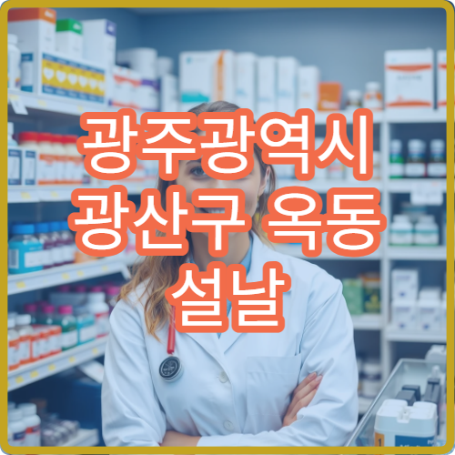 광주광역시 광산구 옥동 설날 구정 연휴 중 당직 약국 찾기