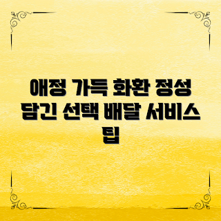 화환배달서비스, 화환 선택, 애정 전하기, 정성 가득 화환, 화환 배달 팁