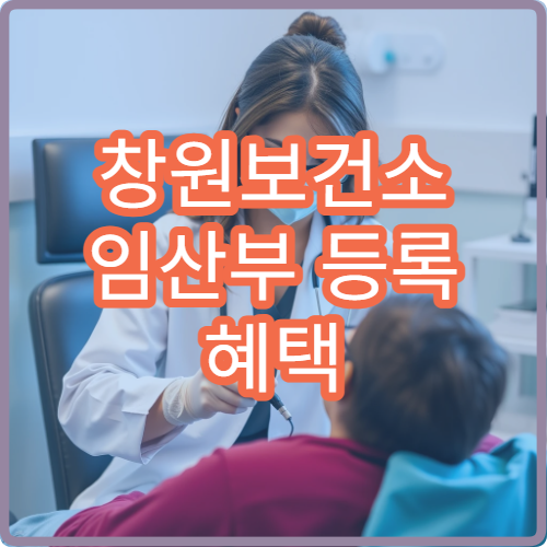 창원보건소 임산부 등록 혜택 철분제 엽산 지원 신청 방법