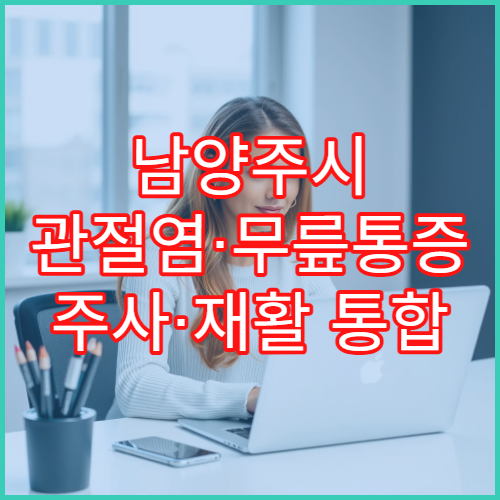 남양주시 관절염·무릎통증 주사·재활 통합 관리 정형외과 병원