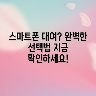 폰대여 추천, 스마트폰 대여, 폰 대여 서비스, 휴대폰 대여, 대여폰 선택법