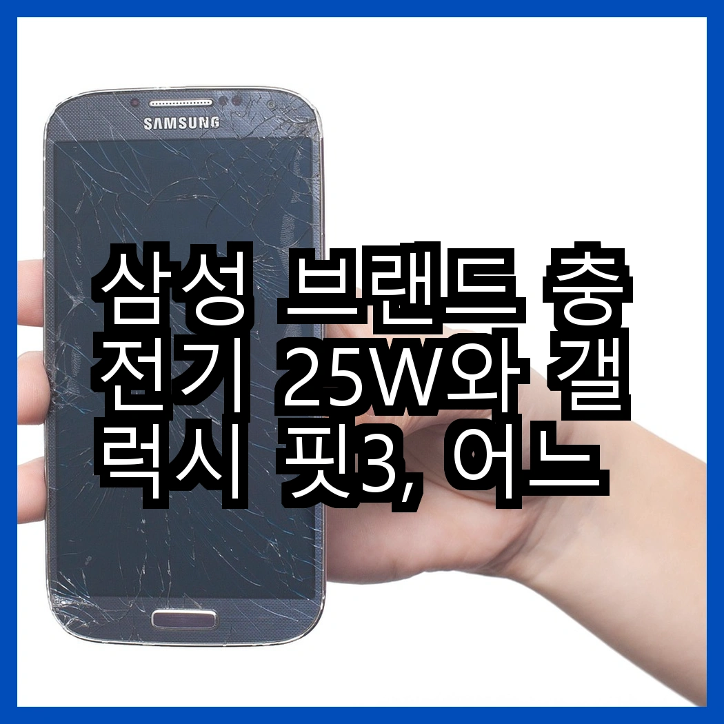 삼성 브랜드 충전기 25W와 갤럭시 핏3, 어느 쪽이 더 유용할까? 썸네일